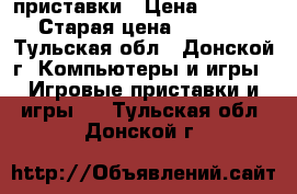 xbox 360   приставки › Цена ­ 15 000 › Старая цена ­ 15 000 - Тульская обл., Донской г. Компьютеры и игры » Игровые приставки и игры   . Тульская обл.,Донской г.